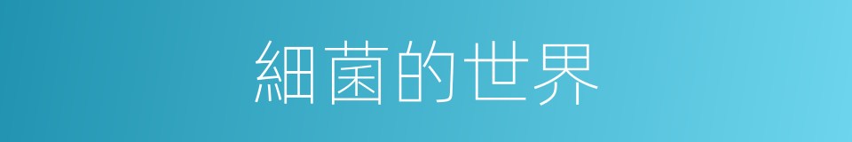 細菌的世界的同義詞