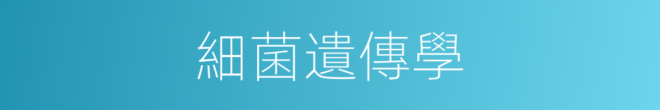 細菌遺傳學的同義詞