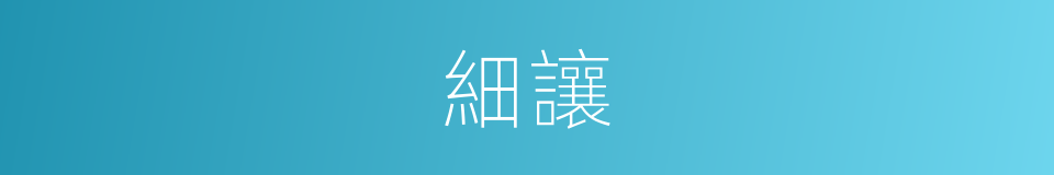 細讓的意思