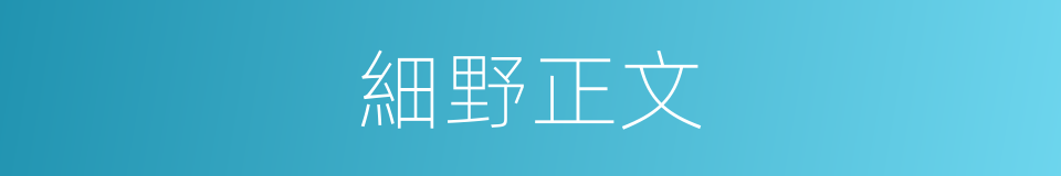細野正文的同義詞