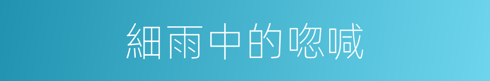 細雨中的唿喊的同義詞