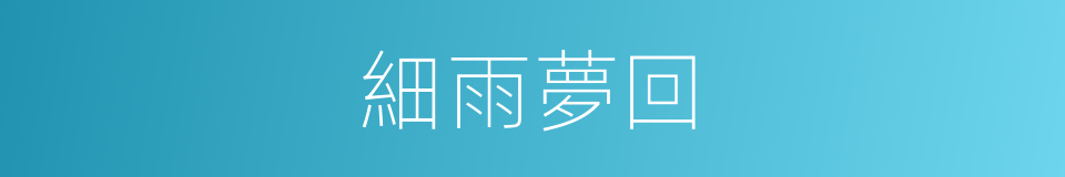 細雨夢回的同義詞