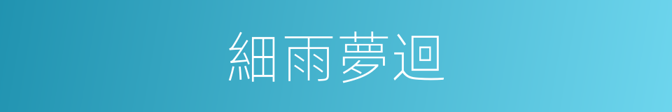 細雨夢迴的同義詞