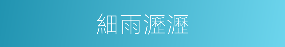 細雨瀝瀝的同義詞