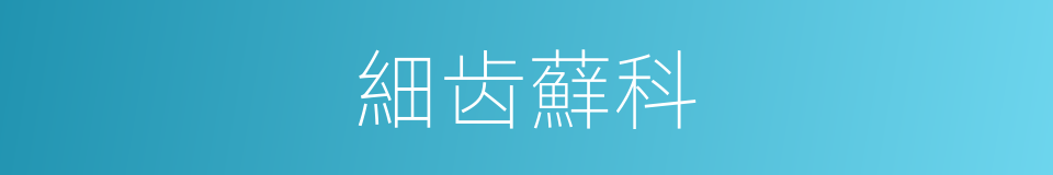 細齿蘚科的意思