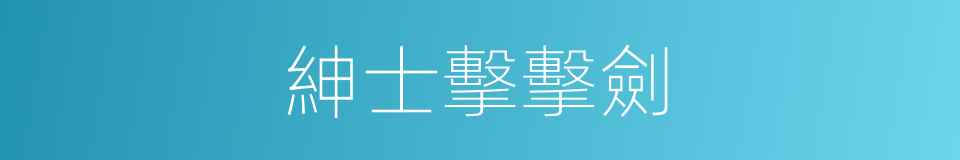 紳士擊擊劍的同義詞