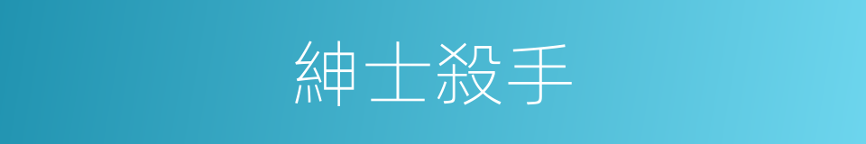 紳士殺手的同義詞