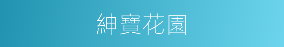紳寶花園的同義詞