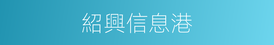 紹興信息港的同義詞