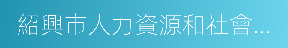 紹興市人力資源和社會保障局的同義詞