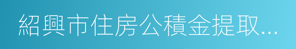 紹興市住房公積金提取申請表的同義詞