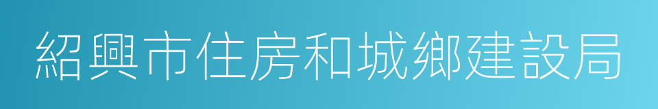 紹興市住房和城鄉建設局的同義詞