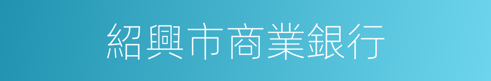 紹興市商業銀行的同義詞