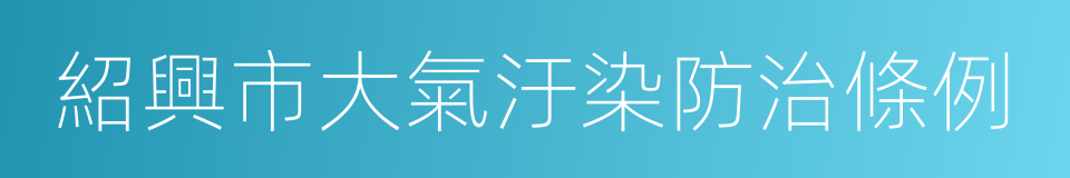 紹興市大氣汙染防治條例的同義詞