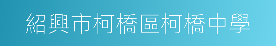 紹興市柯橋區柯橋中學的同義詞