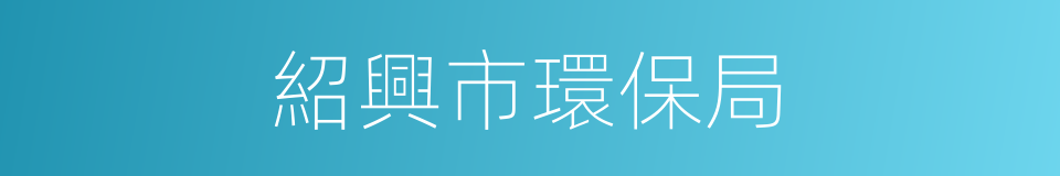 紹興市環保局的同義詞