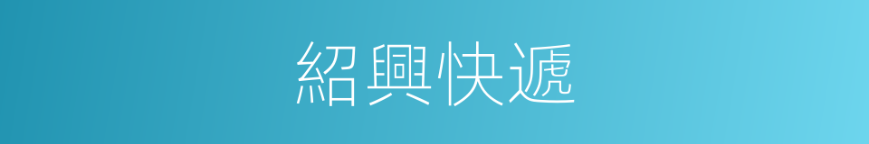 紹興快遞的同義詞