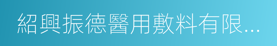 紹興振德醫用敷料有限公司的同義詞