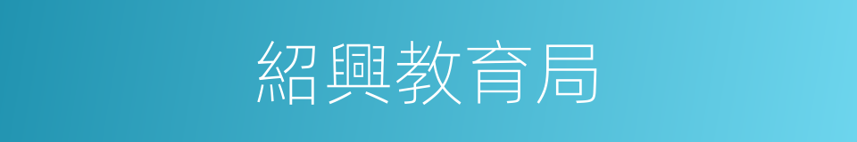 紹興教育局的同義詞