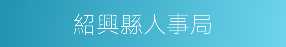 紹興縣人事局的同義詞