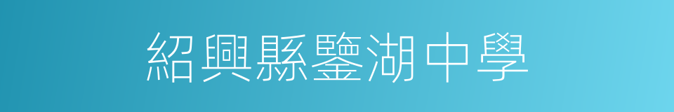 紹興縣鑒湖中學的同義詞