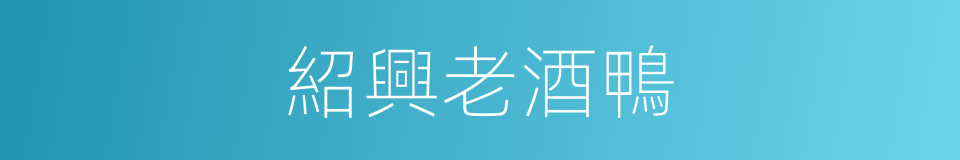 紹興老酒鴨的同義詞