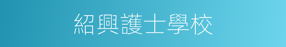 紹興護士學校的同義詞