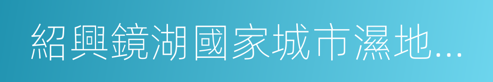 紹興鏡湖國家城市濕地公園的同義詞