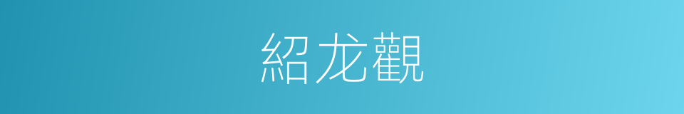 紹龙觀的同義詞