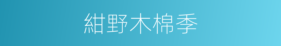 紺野木棉季的同義詞