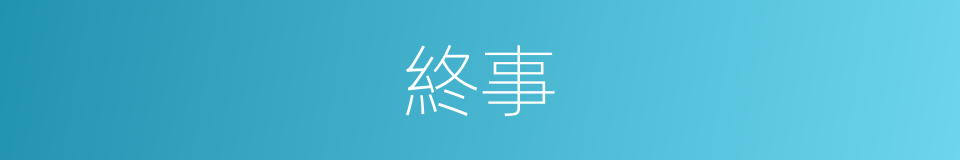 終事的同義詞