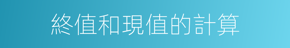 終值和現值的計算的同義詞