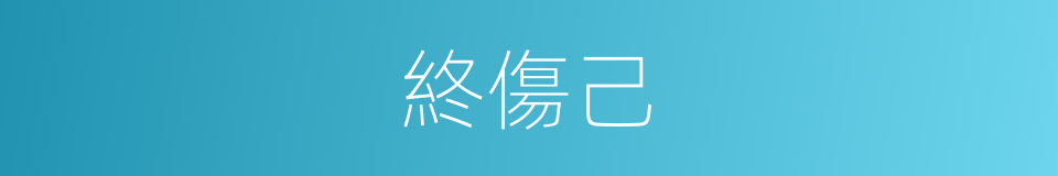 終傷己的同義詞