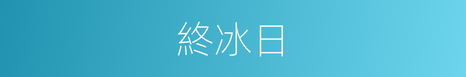 終冰日的同義詞