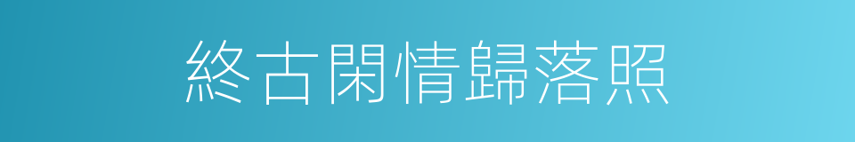 終古閑情歸落照的同義詞