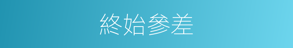 終始參差的意思