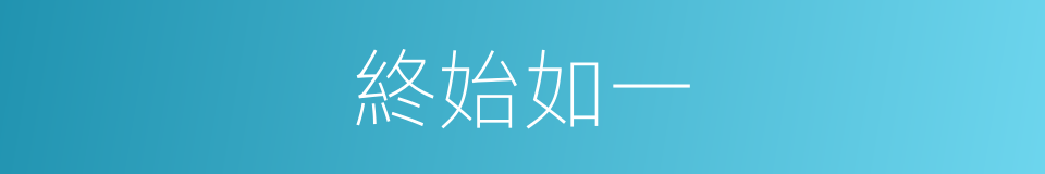 終始如一的意思