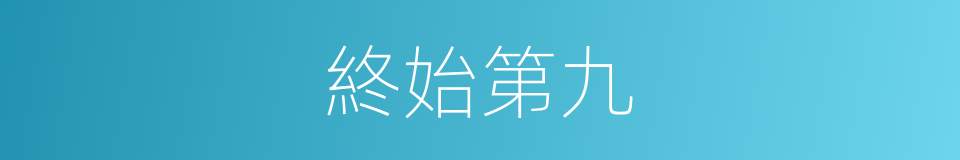 終始第九的同義詞