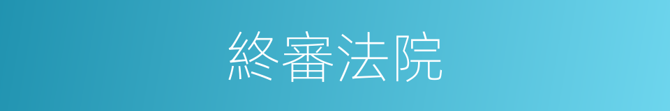終審法院的同義詞
