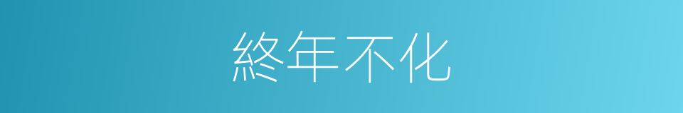 終年不化的意思