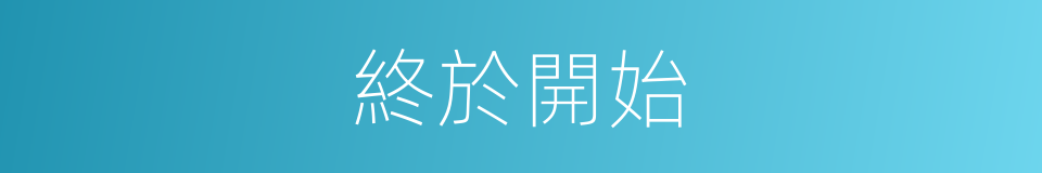 終於開始的同義詞