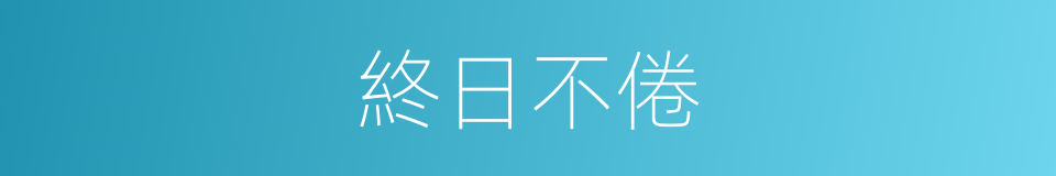 終日不倦的意思