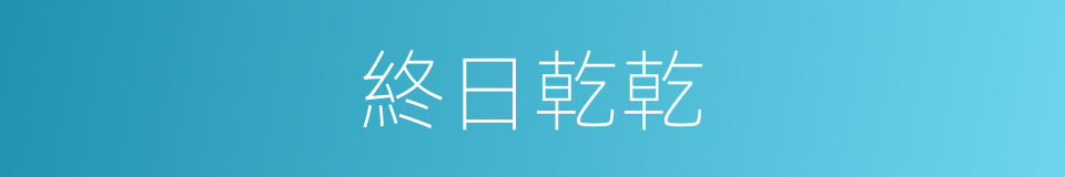 終日乾乾的意思