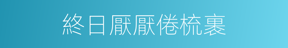 終日厭厭倦梳裹的同義詞