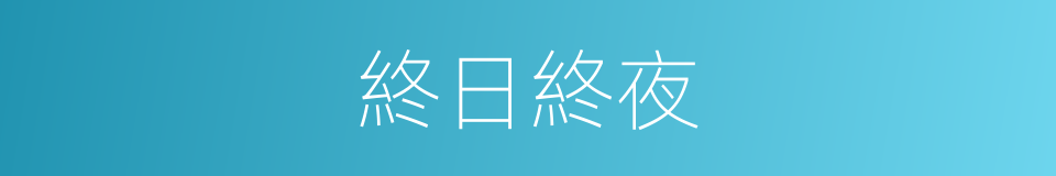 終日終夜的意思