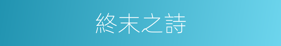 終末之詩的同義詞