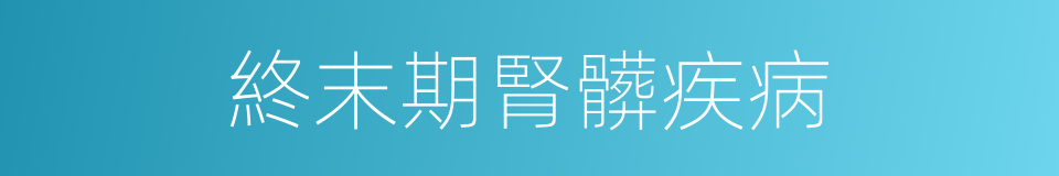 終末期腎髒疾病的同義詞