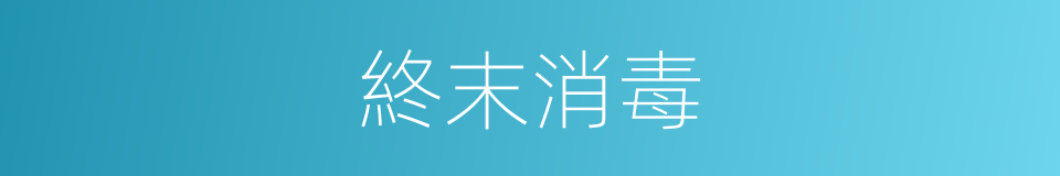 終末消毒的意思