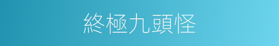 終極九頭怪的同義詞