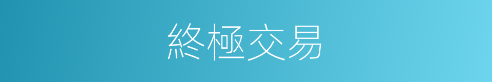 終極交易的同義詞